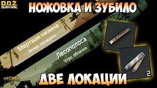 ГДЕ ВЗЯТЬ НОЖОВОЧНЫЕ ПОЛОТНА И ЗУБИЛО ЛЕСОПОЛОСА И МЕРТВАЯ НИЗИНА - Dawn of Zombies Survival