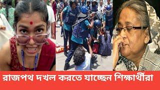 ভয়বহ রূপ ধারণ করলেন  শিক্ষার্থীদের  আন্দোলন Hardline  Bangladesh government