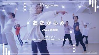 【Rei】おだかふみJAZZ超初級