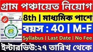 wb gram panchayat recruitment 2024  gram panchayat form fill up  wb municipality recruitment 2024