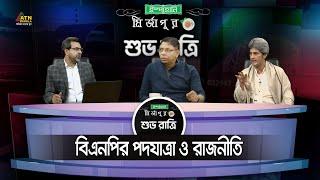 বিএনপির পদযাত্রা ও রাজনীতি  BNP Podojatra  Ispahani Mirzapore Shuvoratri  ATN Bangla Talkshow