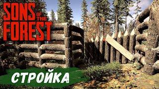 Sons Of The Forest - Сделал ВОРОТА.  Строю ЗАБОР БАЗЫ # 45