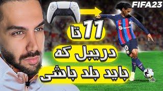 فیفا ۲۳ آموزش 11 تا از بهترین دریبل ها در فیفا FIFA 23 SKILLS