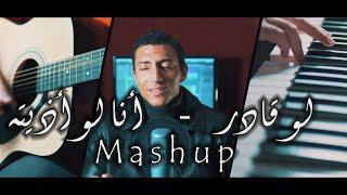 Hesham Tag & Ehab Sami  لو قادر - أنا لو أذيته Mashup