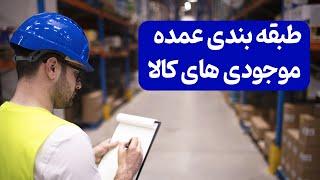 طبقه بندی موجودی های کالا