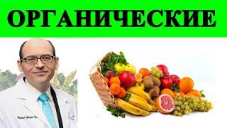 Органические продукты или неорганические в чем больше питательных веществ?  Доктор Майкл Грегер