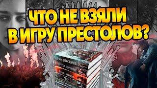 Что в сериал Игра Престолов не взяли из книг ПЛиО?