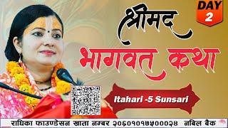 Day-2 श्रीमद् भागवत कथा Bhagawat Katha ItahariSunsari Radhika Daasi Ji