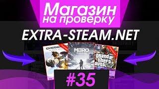 #35 Магазин на проверку -  ВСЕ ИГРЫ СТИМ БЕСПЛАТНО?  ДЕШЕВЫЕ КЛЮЧИ STEAM?