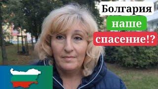 Болгария. Просто спасение ? Выбор немки из ГДР