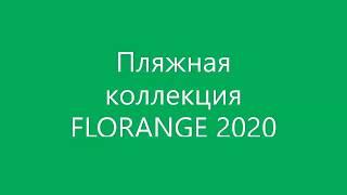 Купальники Florange 2020