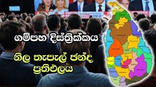 ගම්පහ දිස්ත්‍රික්කය නිල කැපැල් ඡන්ද ප්‍රතිඵලය ELECTION RESULTS LIVE  ELECTION 2024 SRI LANKA