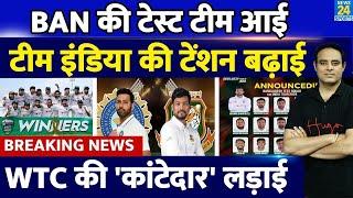 Breaking News Team India के खिलाफ Test Series के लिए Bangladesh ने चुनी टीम नए खिलाड़ी को मौका