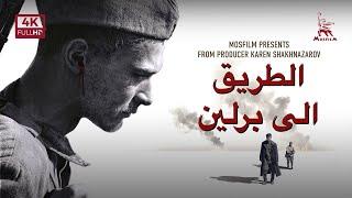 الطريق إلى برلين  فيلم عسكري  مع ترجمة عربية