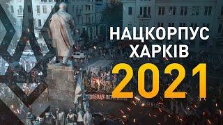 НАЦКОРПУС 2021 Найяскравіші моменти