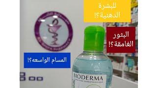 ميسلار ووتر بيوديرما bioderma micellar water للحصول علي بشرة مثالية