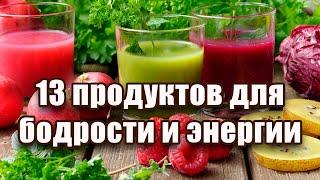 13 ПРОДУКТОВ ДЛЯ БОДРОСТИ И ЭНЕРГИИ