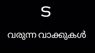 ട ട വരുന്ന മലയാളം വാക്കുകൾ