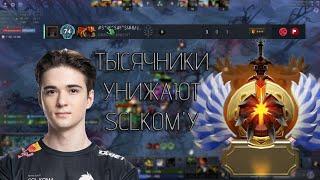 DotaRezka l SCLKOMУ УНИЖАЮТ ТЫСЯЧНИКИ