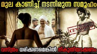 മാറ് മറക്കുവാൻ വേണ്ടി പൊരുതിയ നങ്ങേലിയുടെ കഥ  Mulakaram 2020  Explained  Typical Analysis