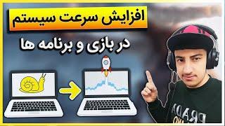 بهترین روش افزایش سرعت کامپیوتر در ویندوز - کاهش لگ در سیستمهای ضعیف   Speed Up Windows 10