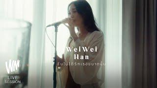 ฉันไม่ได้รักเธอขนาดนั้น - WeiWei Han Live session