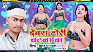 देवरा ढोरी चटना बा - Devra Dhori Chatna Ba Re - Ayush Lal Yadav - Bhojpuri Gana 2022 - Dj Song