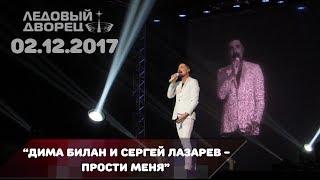 Дима Билан и Сергей Лазарев - Прости меня Ледовый дворец Санкт-Петербург 02-12-2017