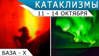 Катаклизмы 11-14 октября супервулкан Асо извержение на Ла-Пальме и магнитные бури