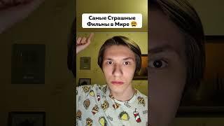 Самые Страшные Фильмы в Мире  #Синистер #Астрал #Заклятие #Фильмы #Кино #Ужасы #Shorts #Подпишись