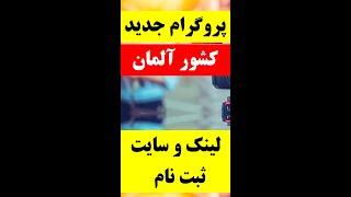 پروسه جدید آلمان برای افغانها، لینک سایت ها و ایمیل های ثبت نام