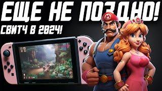 Пришло Время Купить Nintendo Switch