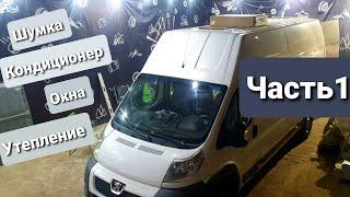 Часть1 Строительство автодома на базе Peugeot Boxer H3L4 Шумоизоляция Окна Кондиционер Утепление