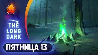 9# ПЯТНИЦА 13 в Утке  The Long Dark  Страдания