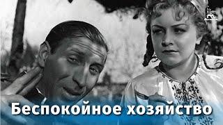 Беспокойное хозяйство комедия реж. Михаил Жаров 1946 г.