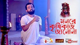 মন রে কৃষিকাজ জানো না ৷৷ Mon Re Krishikaaj Jano Na ৷৷ Song by Rani Rashmoni Serial from Zee Bangla