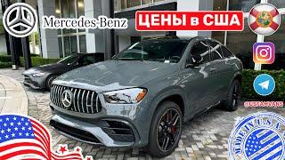 #626 Цены в США на Mercedes Benz новые и с пробегом