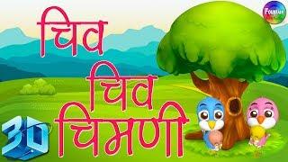 Chiv Chiv Chimni in 3D - Marathi 3D Rhymes  Marathi Balgeet Song मराठी गाणी 2019