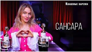 Сансара - Квашеная cover  Баста