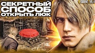 СЕКРЕТ КОТОРЫЙ ВСЕ ПРОПУСТИЛИ В RESIDENT EVIL 4 REMAKE DEMO.