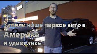 Купили первую машину в США - как купить авто в Америке