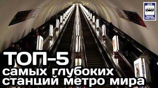 ТОП-5 самых глубоких станций метро мира  TOP-5 deepest subway stations in the world.