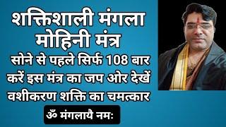 सोने से पहले सिर्फ 108 बार करें इस मंत्र का जप ओर देखें वशीकरण शक्ति का चमत्कारlove spell