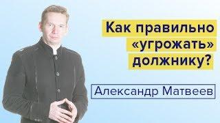 Как правильно «угрожать» должнику?