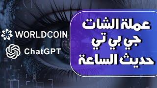 تحليل العملة التي أثارت جدلا في ساحة العملات الرقمية وماعلاقتها بالـ CHAT GPT؟