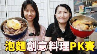 泡麵創意料理PK賽 蕾蕾TV Lei Lei TV 國中生日常 vlog