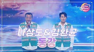 【클린버전】 나상도&김환균 - 동강 화요일은 밤이 좋아 68화  TV CHOSUN 230516 방송
