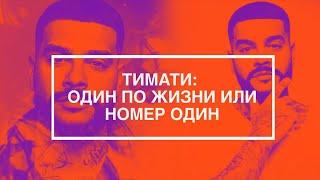 ТИМАТИ ОДИН ПО ЖИЗНИ ИЛИ НОМЕР ОДИН  Эксклюзивный фильм МУЗ-ТВ