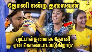 தோனி என்ற பெருந்தலைவன் முட்டாள்தனமாக ஏன் கொண்டாடப்படுகிறார்?  Dhoni Leadership Unknown Facts  CSK