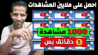 زيادة مشاهدات اليوتيوب مجانا كل يوم 10000 الاف مشاهدة youtube views bot 2022